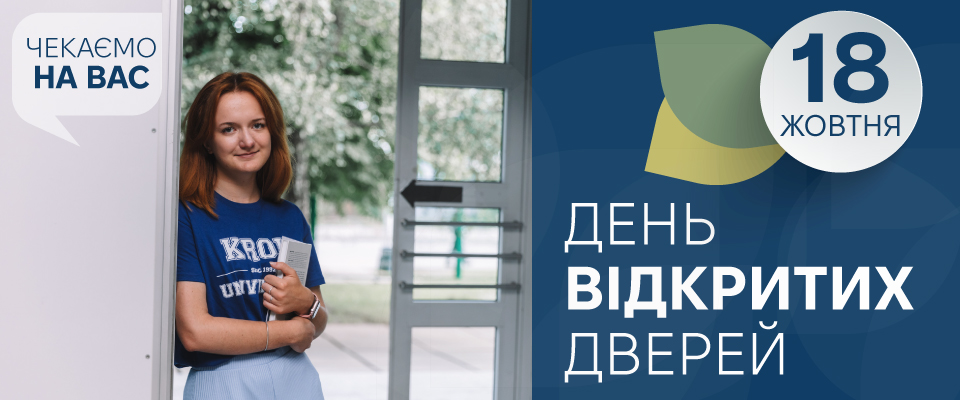 (День відкритих дверей)