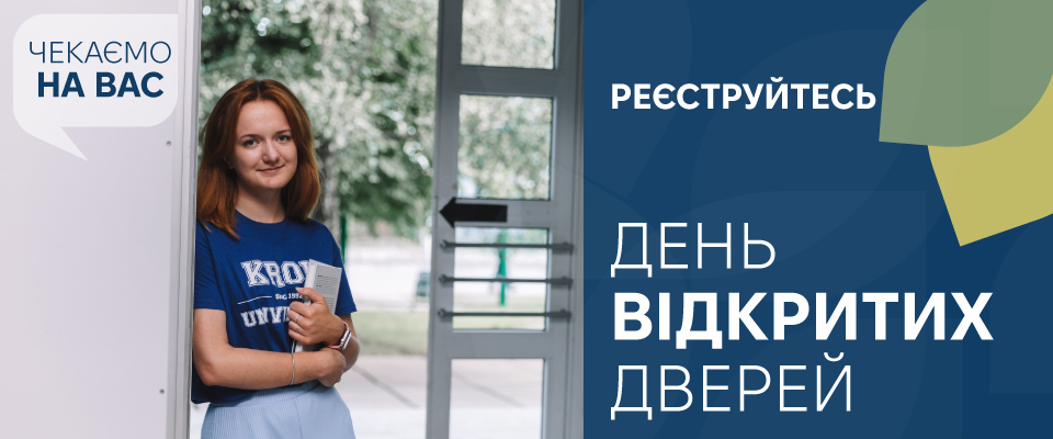 (День відкритих дверей)