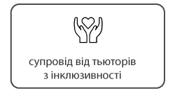 супровід від тьоторів з інклюзивності