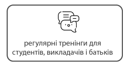 регулярні тренінги для студентів, викладачів та батьків