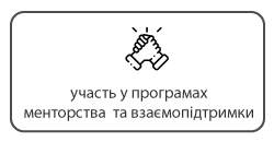 участь у програмах менторства та взаємопідтримки