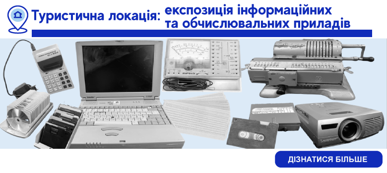 Туристична локація: Експозиція інформаційних та обчислювальних приладів