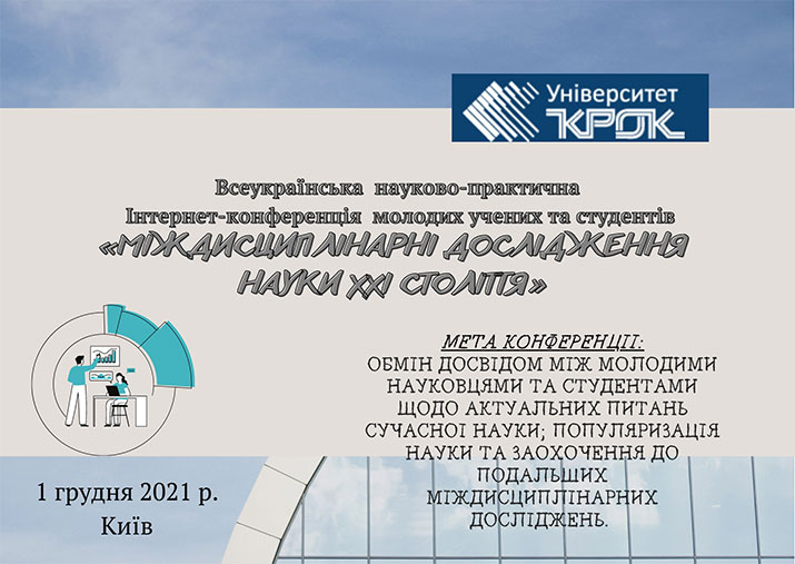 1 грудня 2021 року кафедра міжнародних відносин та журналістики провела Всеукраїнську науково-практичну інтернет-конференцію молодих учених та студентів «Міждисциплінарні дослідження науки ХХІ століття»