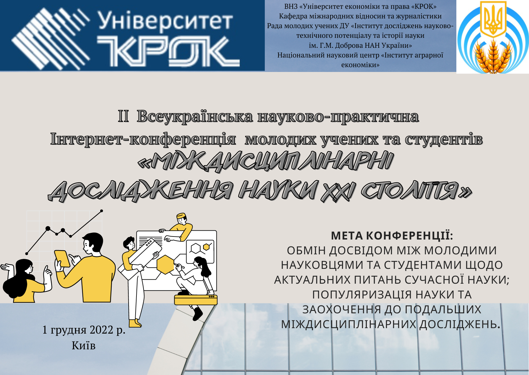 1 грудня 2021 року кафедра міжнародних відносин та журналістики провела Всеукраїнську науково-практичну інтернет-конференцію молодих учених та студентів «Міждисциплінарні дослідження науки ХХІ століття»