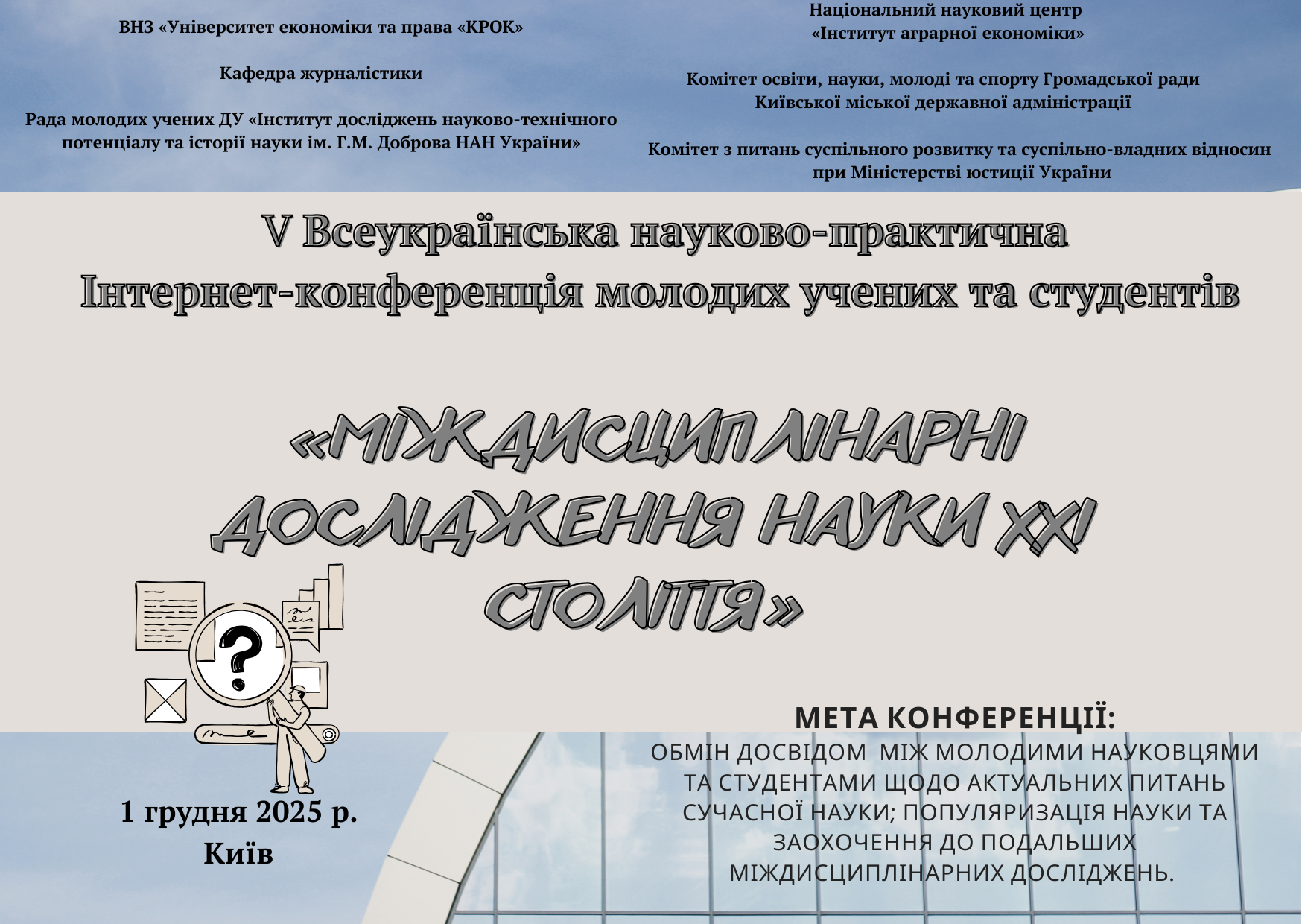 V Ювілейна Всеукраїнська науково-практична інтернет-конференція молодих учених та студентів «Міждисциплінарні дослідження науки ХХІ століття»