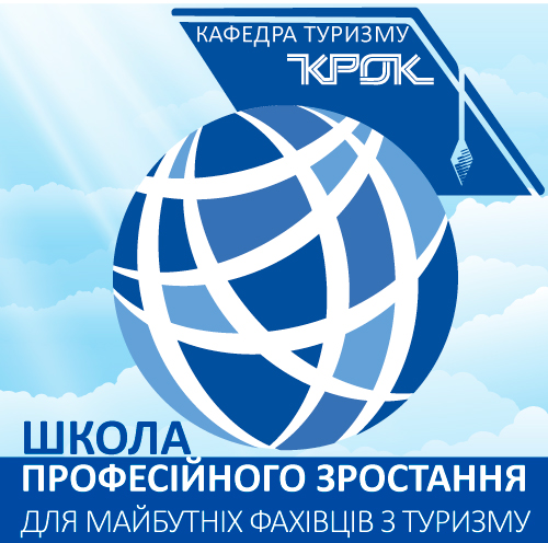 «ШКОЛА ПРОФЕСІЙНОГО ЗРОСТАННЯ для майбутніх фахівців туристичної сфери»