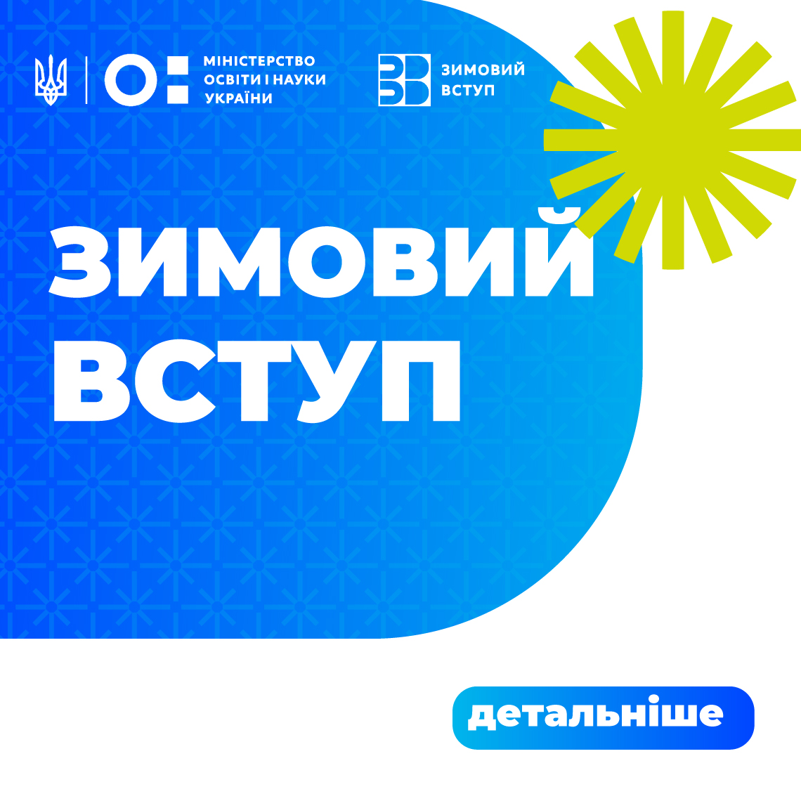 Зимовий вступ