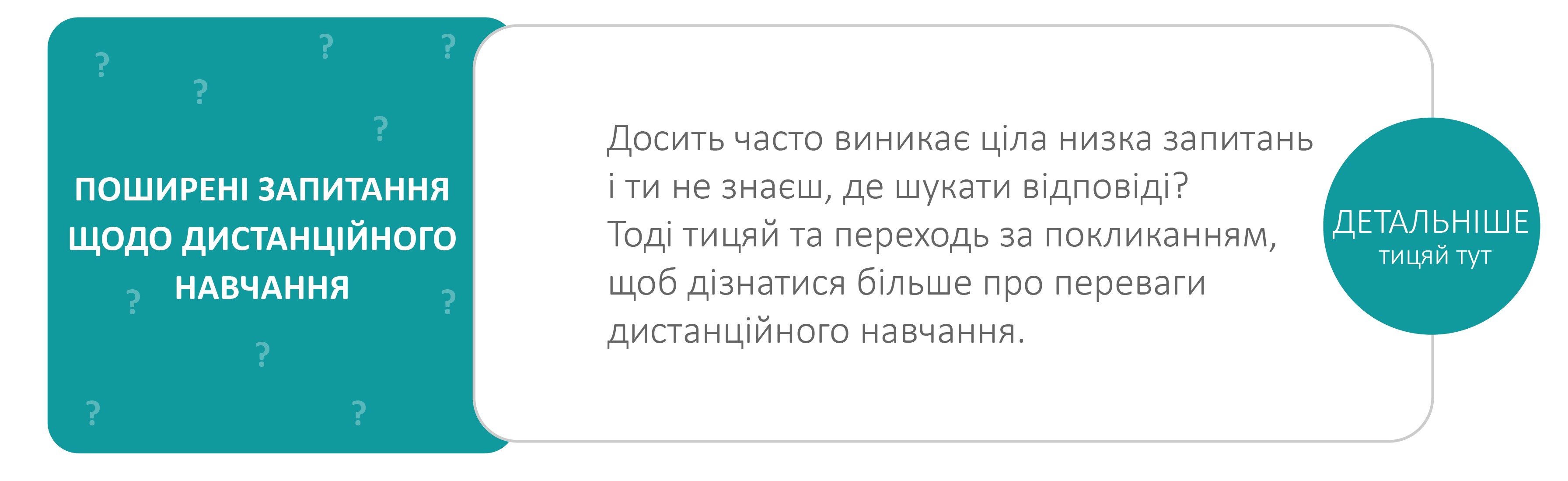 Поширені запитання щодо дистанційного навчання