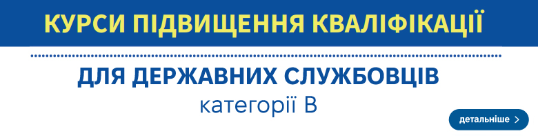 Курси підвищення кваліфікації для держслужбовців категорії B