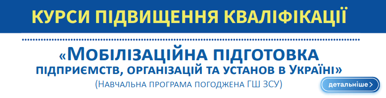 Курси підвищення кваліфікації  «Мобілізаційна підготовка підприємств, організацій та установ в Україні