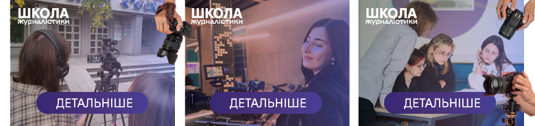 Школа журналістики