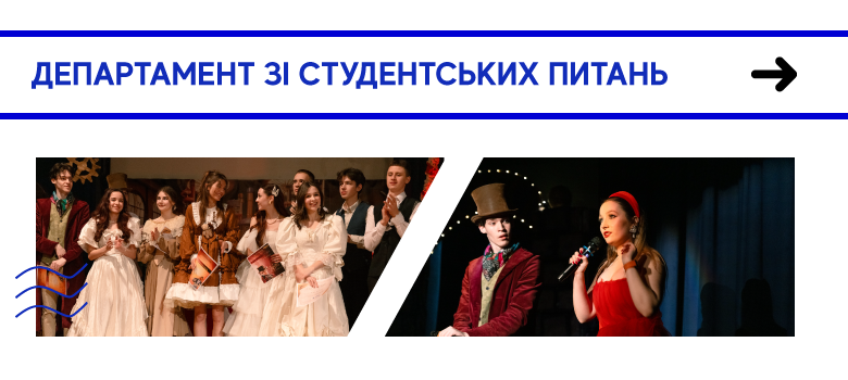 Департамент зі студентських питань