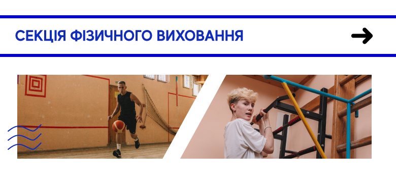 Секція фізичного виховання