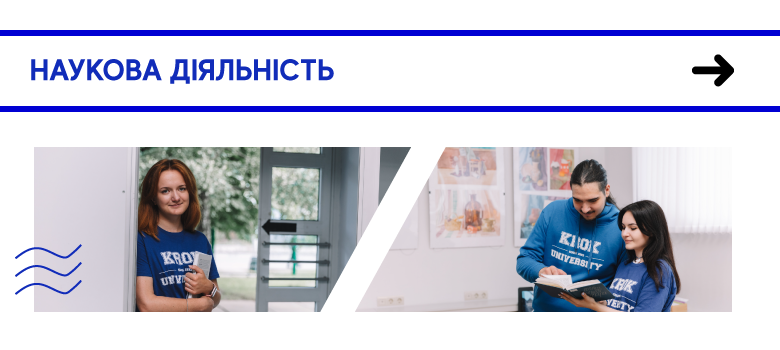 Наукова діяльність