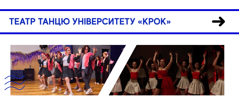 еатр танцю Університету «КРОК»