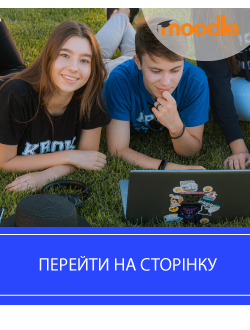 Картинка зображує веселих студентів, які лижать на траві з ноутбуком та зверху зправа зображений логотип Moodle