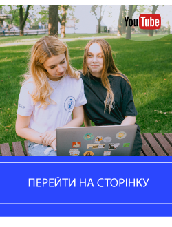 Картинка зображує двох студенток, одна з них тримає в руках ноутбук. Обидві сидять на лавочці. Зправа зверху зображений логотип YouTube.