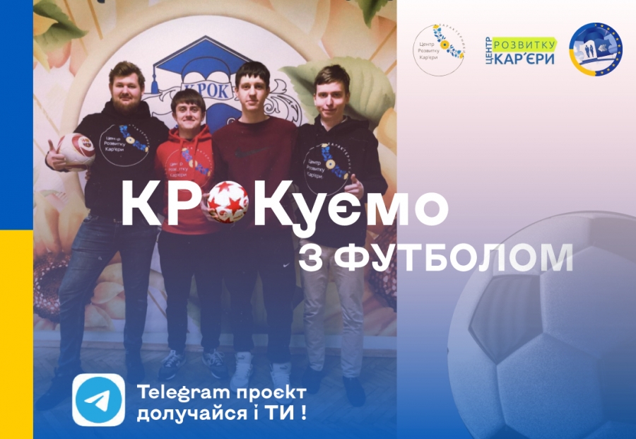 Проєкт «КРОКуємо з футболом»