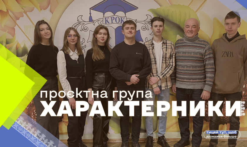 ПРОЄКТНА ГРУПА ХАРАКТЕРНИКИ