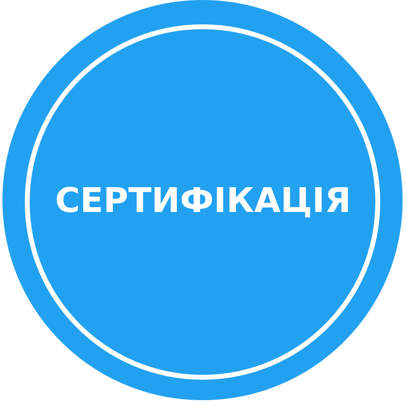 Сертифікація