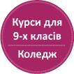 Підготовчі курси для учнів 9-х класів