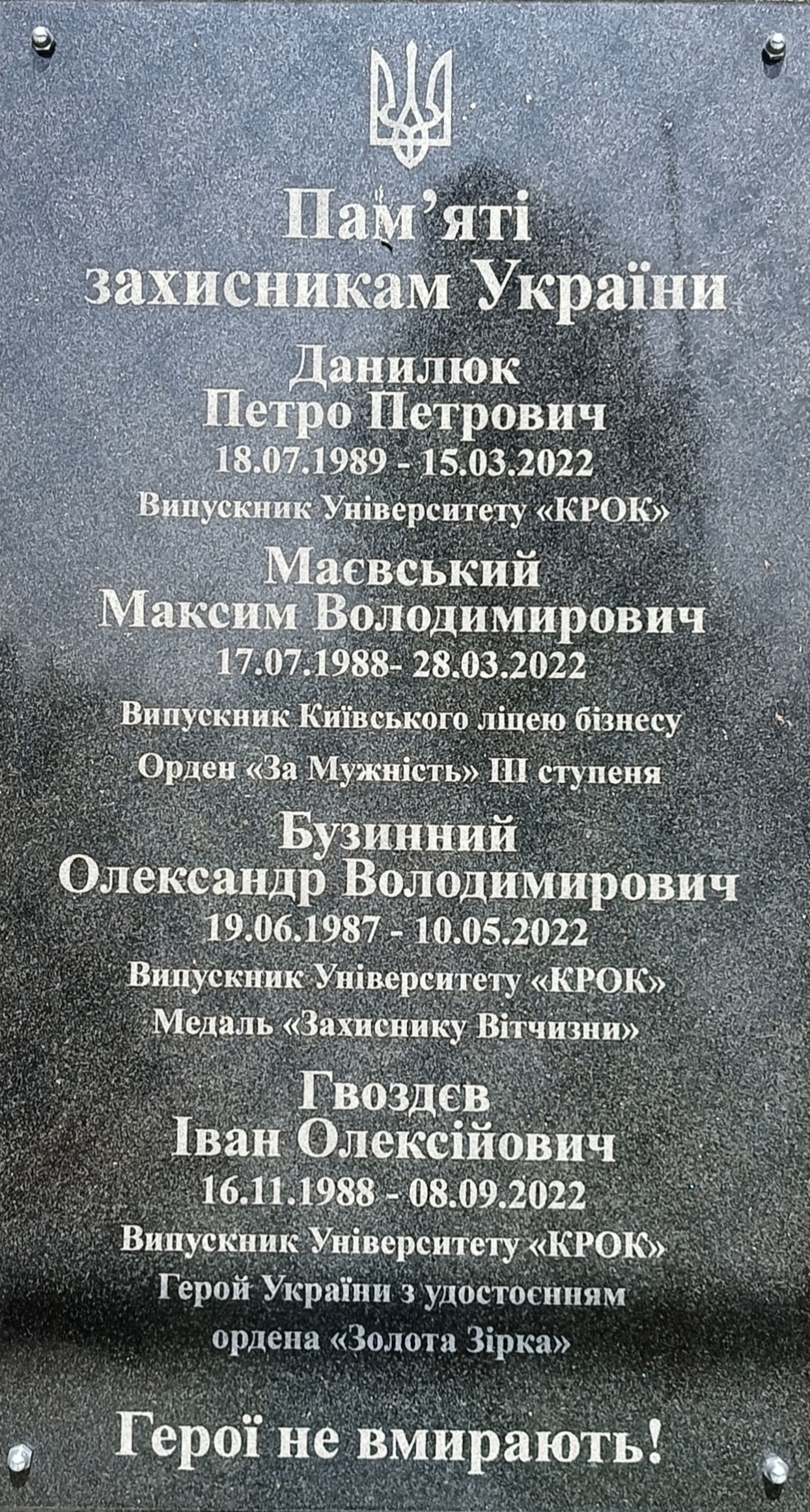 Героям слава