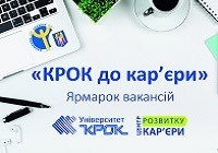 КРОК до кар’єри 