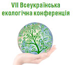 VII Всеукраїнська екологічна конференція
