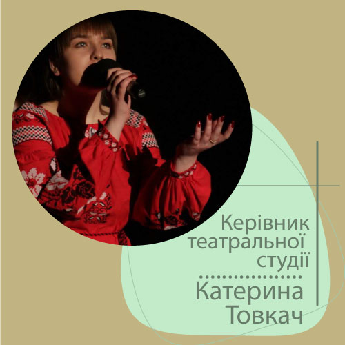 Катерина Товкач (керівник театральної студії)