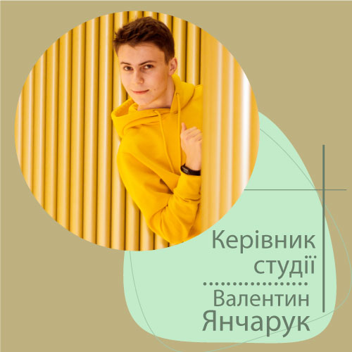 Янчарук Валентин (керівник мистецької студії)