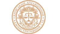 Київський апеляційний адміністративний суд