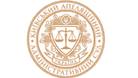 Київський апеляційний адміністративний суд