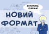 «НОВИЙ ФОРМАТ - 2011»