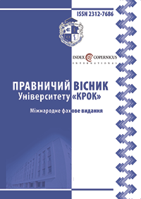 Правничий вісник Університету «КРОК»