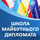 Школа майбутнього дипломата