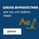 Школа журналістики