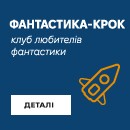 Фантастика-КРОК