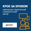 Навчально-практичний психологічний центр «Крок за КРОКом»