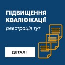 Підвищення кваліфікації
