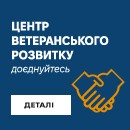 Центр ветеранського розвитку