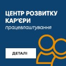 Центр розвитку кар'єри