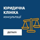 Юридична клініка