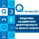 Проєкт «Ініціатива академічної доброчесності та якості освіти»