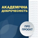 Проєкт «Ініціатива академічної доброчесності та якості освіти»