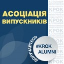 Гордість КРОКу – випускники!