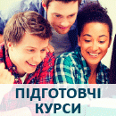 Підготовчі курси Підготовчі курси