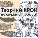 Конкурс «Творчий КРОК до омріяної професії-2019»