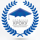 Гордість КРОКу – випускники!