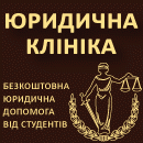 Юридична клініка