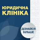 Юридична клініка